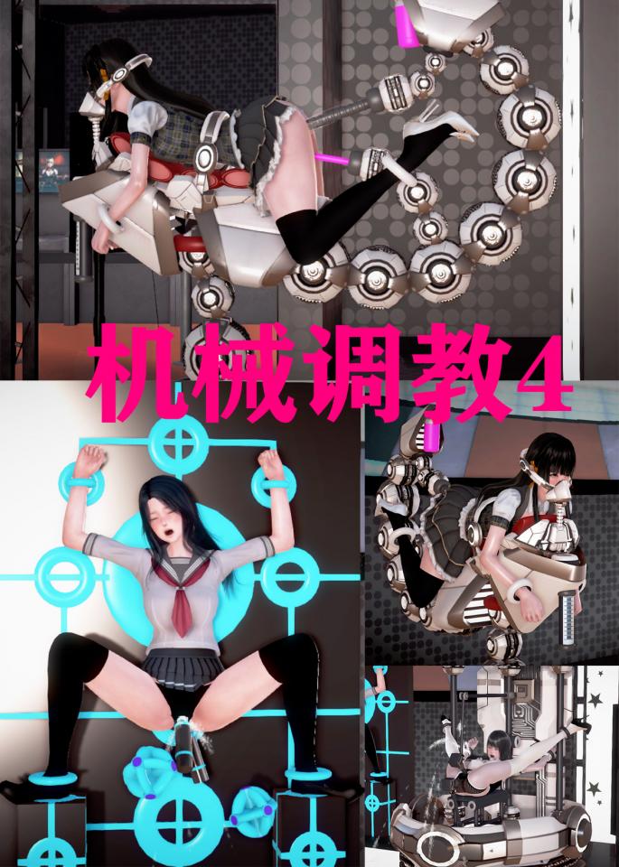 机械调教4 [3D画]
