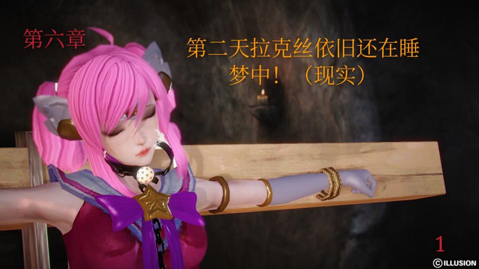 拉克丝堕落之路第六章 - 更新啦！第六章！原谅我文采不好！求一位配文的大佬！目前正在连载中