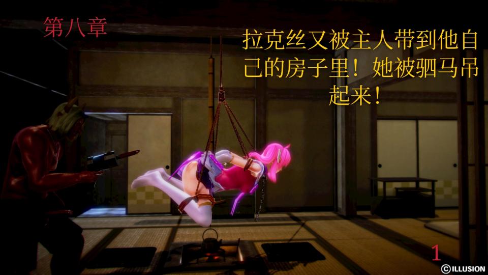 拉克丝堕落之路第八章 - 更新啦！第八章！！仲夏夜貂蝉现已上线！目前正在连载中