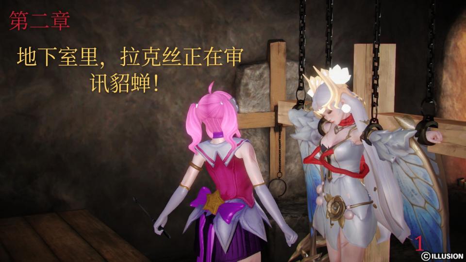仲夏夜之梦貂蝉的噩梦第二章 - 拉克丝tj貂蝉！而后拉克丝去了一个神秘的地方……拉克丝第九第十章即将更新！ [3D画,国产动漫, 剧情向]