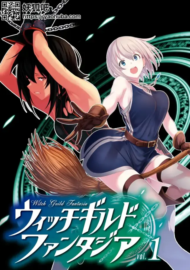 [漆野りひと] ウィッチギルド ファンタジア1 熟肉 - 熟肉 拘束 前三张预览 [日本动漫]