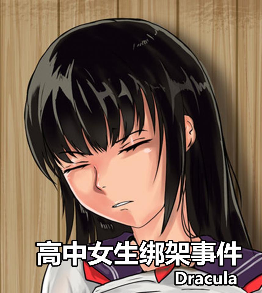 女高中生绑架事件 - 画师：Dracula [日本动漫]