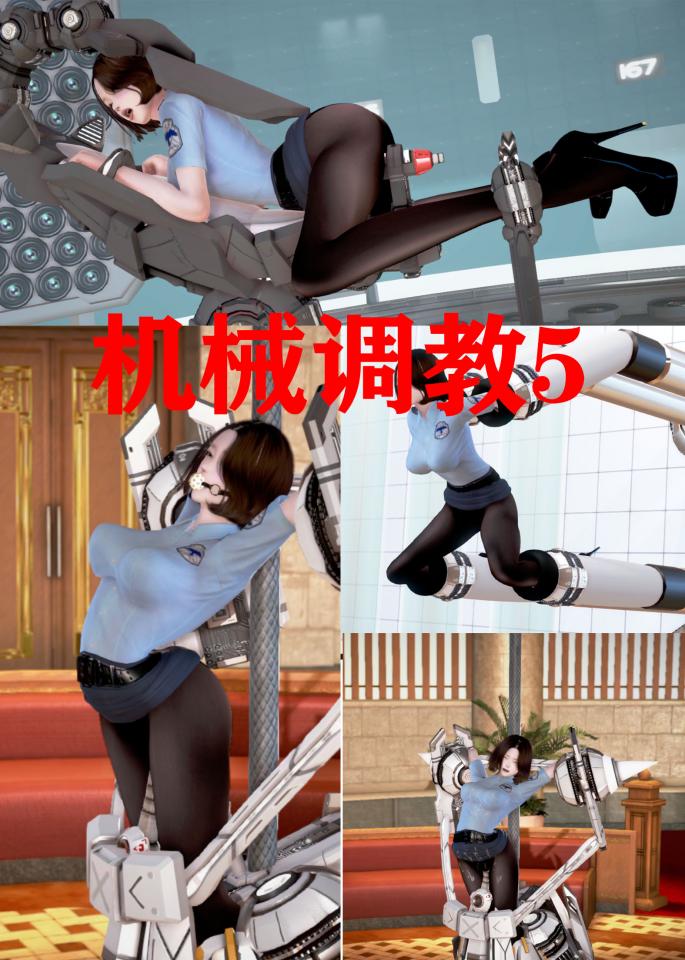 机械调教5