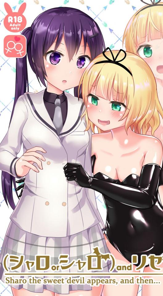中文汉化-(シャロorシャロ)andリゼ (ご注文はうさぎですか?) - 中文版 作者：[チーズ酵母 (なか)] [日本动漫]
