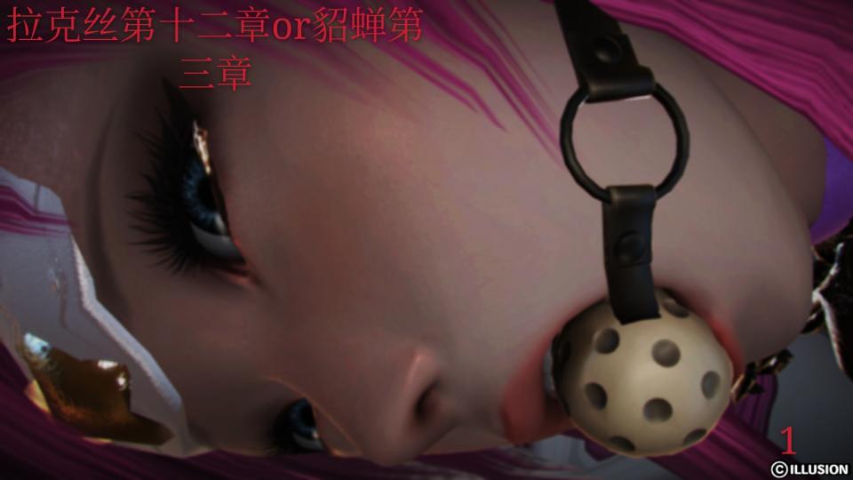 拉克丝第十二章or貂蝉第三章 - 首先感谢大家的大力支持！拉克丝堕落之路也即将到终章了！接下来出拉克丝的什么剧情！最好是大家给我意见！