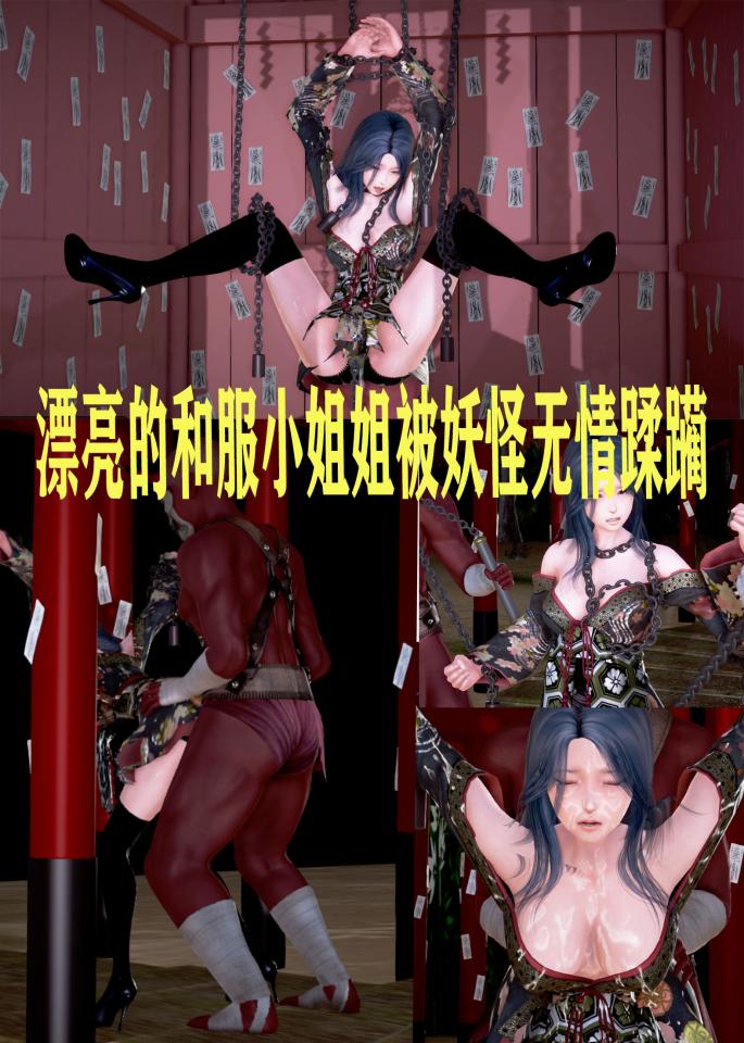 漂亮的和服小姐姐被妖怪蹂躏到失神
