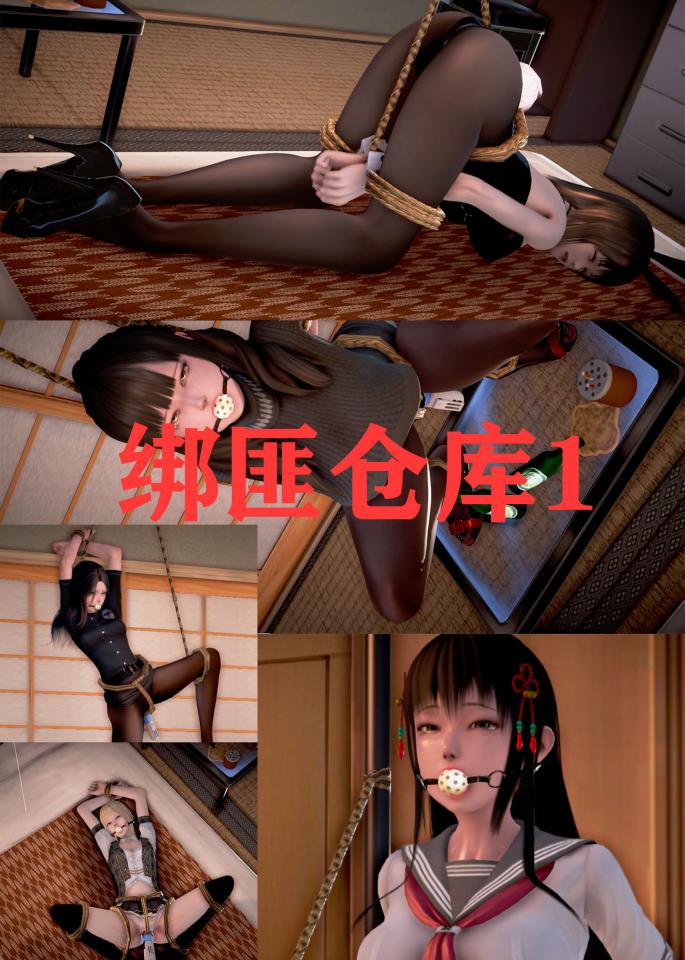 《绑匪仓库》捆绑囚禁各类制服小姐姐jk 警服 老师 偶像应有尽有 - 2砖公道价 [丝袜,堵嘴,日本动漫,单脚吊缚,3D画,震动棒]