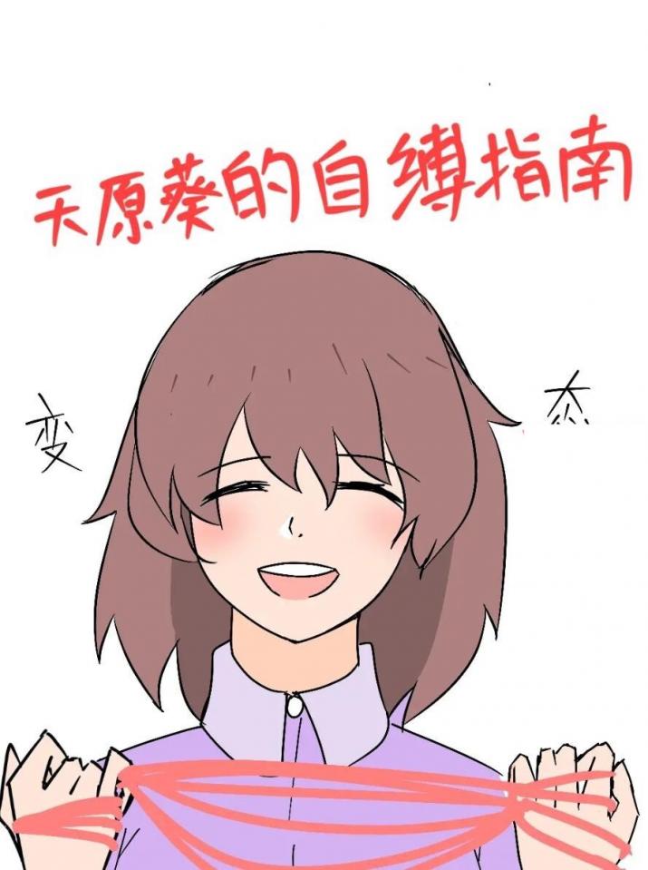  天原葵的自縛指南 1-2+特別篇 [国产动漫,自缚]