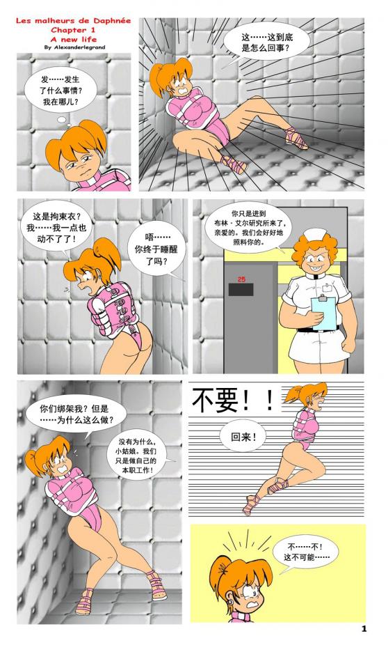 [osvaldogreco] Les Malheurs de Daphne【汉化】 - 无辜的少女达芙妮被抓进一座精神病院拘束监禁的故事。 [情趣（拘束衣）]