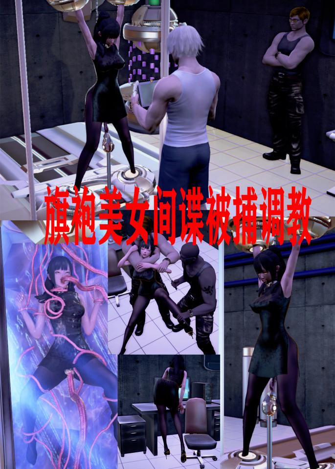 《旗袍美女间谍被捕调教》漂亮的旗袍小姐被抓住用各种调教器械调教她 [民族（旗袍）,丝袜,3D画,触手]