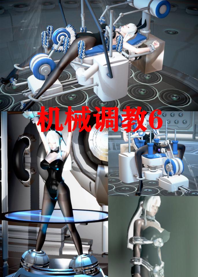 机械调教6