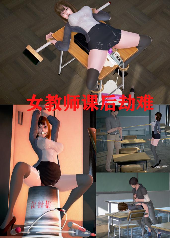 《女教师课后劫难》美女教师课后被学生各种玩弄 [3D画]