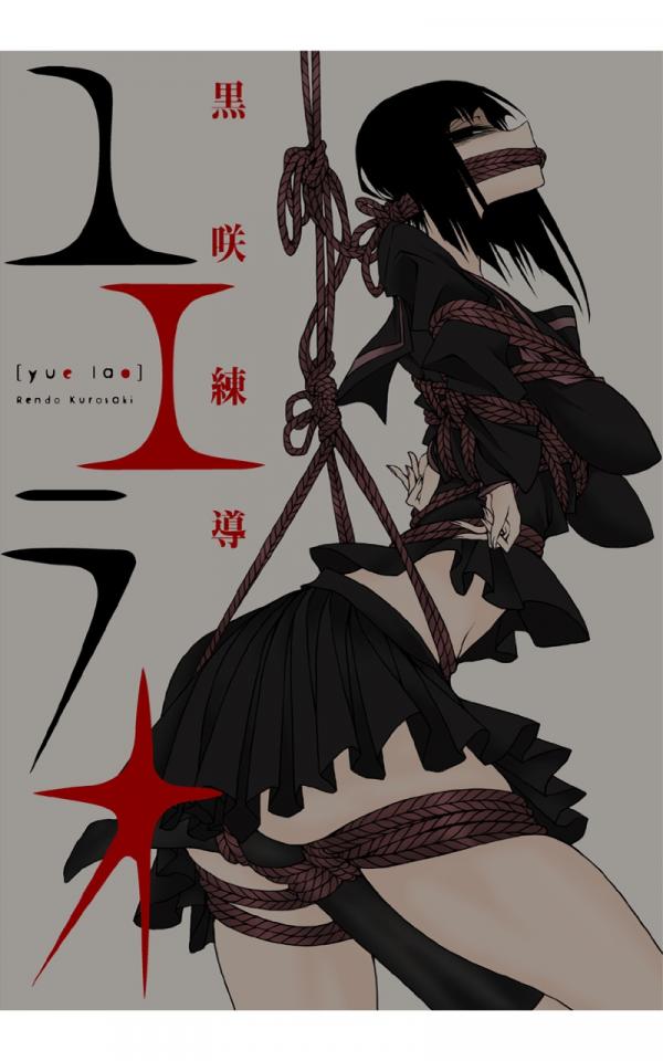 [黒咲練導]ユエラオ - 作者：黒咲練導 习惯了画风，故事还是很好看的 [吊缚,堵嘴,日本动漫,长筒袜]