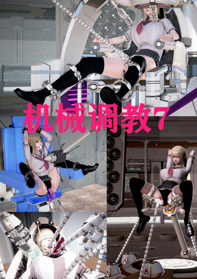 《机械调教》jk少女惨遭多种机械调教