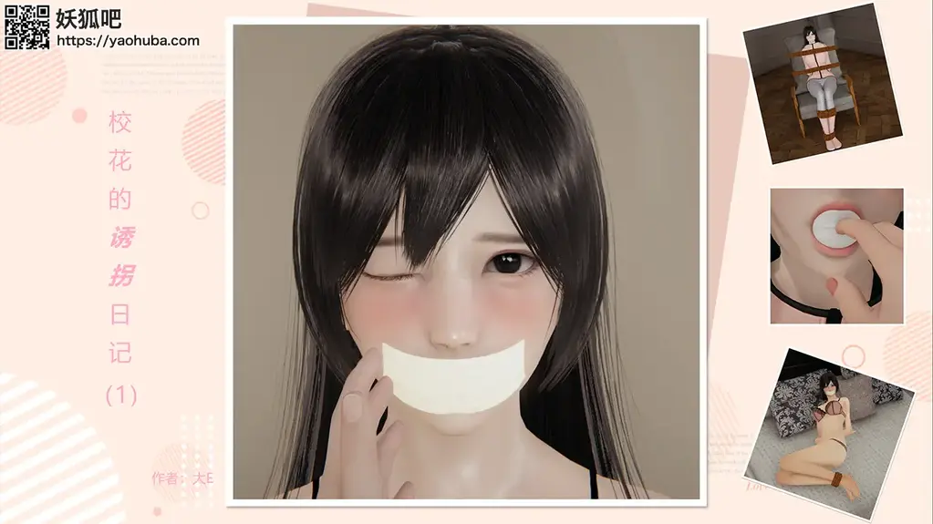 《校花的诱拐日记》（1） - 《校花的诱拐日记》是本人首部原创作品，讲述的是美女校花被神秘女子绑架囚禁的故事（清新百合向），第一章86P,以后每章大概都是这个长度，希望大家能够喜欢~ [堵嘴,3D画,胶带]
