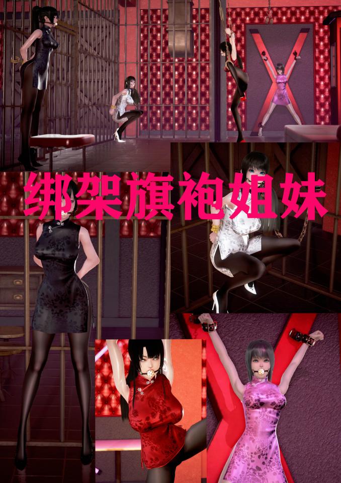《绑架旗袍姐妹》任务失败的旗袍姐妹被俘虏在牢房 [民族（旗袍）,欧美佳丽,3D画,灌肠,前手吊缚,触手,铁笼,国产动漫,欧美动漫]