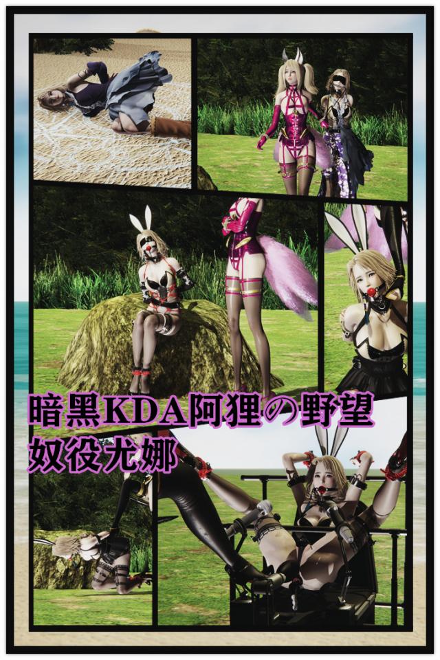最终幻想 LOL同人作品小清新 暗黑阿狸的野望 奴役尤娜  尤娜沦为阿狸的游戏装备 一有不顺便惨遭调教- - - 当两款游戏的人气女角色碰撞时会产生什么样的火花呢？ 谢谢大家的支持！！图片不全 交流加群1081189322  [堵嘴,3D画]
