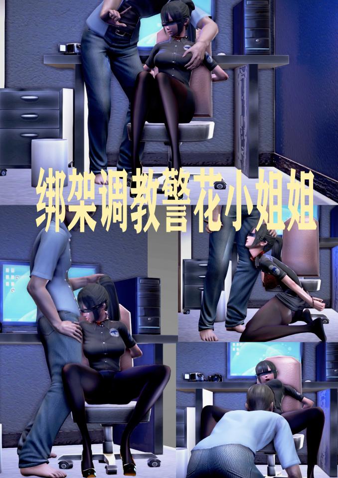 《绑架调教警花小姐姐》
