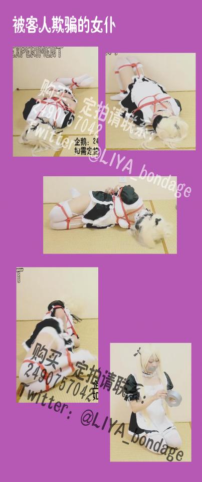 【莉雅的紧缚实验】被客人欺骗的女仆    春日野穹(女仆)   cosplay   全身电击 春日野穹：莉雅<br>内容简介：<br>自缚、紧缚、全身电击、胶带封嘴、呻吟<br>剧情简介：<br>客人让莉雅穿上他带来的衣服，自缚起来给他看，莉雅自缚好之后，客人却掏出一个遥控器，按了之后，莉雅发现这件衣服在内侧有电极，不断的电击着她，无法脱缚的莉雅，只能在客人的遥控下，不断的挣扎<br><br>视频尺寸：1920*1080<br>视频大小：891M<br>视频时间：00:35:23<br>解压密码：liya<br><br>如有定拍或其他需求请联系工作室QQ：2490757042<br><br>众筹链接：<br>莉雅：【众筹】【COSPLAY】剧情、角色征集<br>https://www.yaohuba.com/user_script_detail.php?article_id=742&user_script_id=388<br>莉雅：【cosplay】【紧缚、挣扎、逃脱】【蕾姆】<br>https://www.yaohuba.com/user_script_detail.php?article_id=743&user_script_id=389<br>莉雅：【舰娘】【监禁】【吊缚】【cosplay】<br>https://www.yaohuba.com/user_script_detail.php?article_id=764&user_script_id=405<br>莉雅：【明日方舟】【cosplay】<br>https://www.yaohuba.com/user_script_detail.php?article_id=773&user_script_id=414<br><br>更多好看的视频请戳我   <br><br>