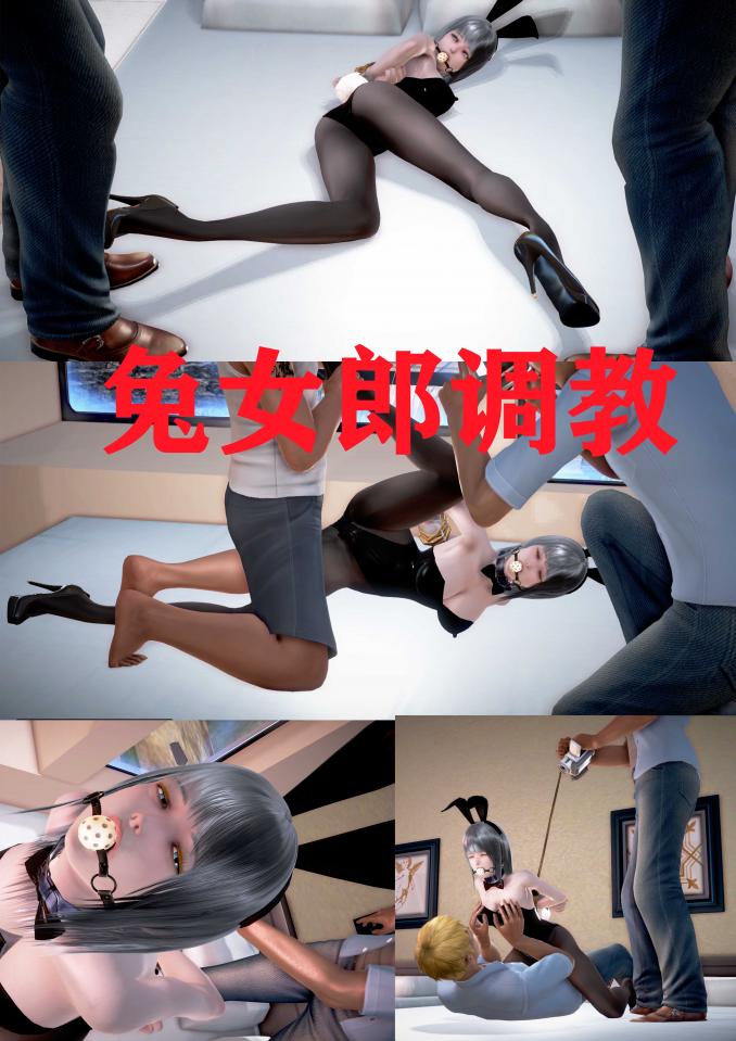兔女郎调教