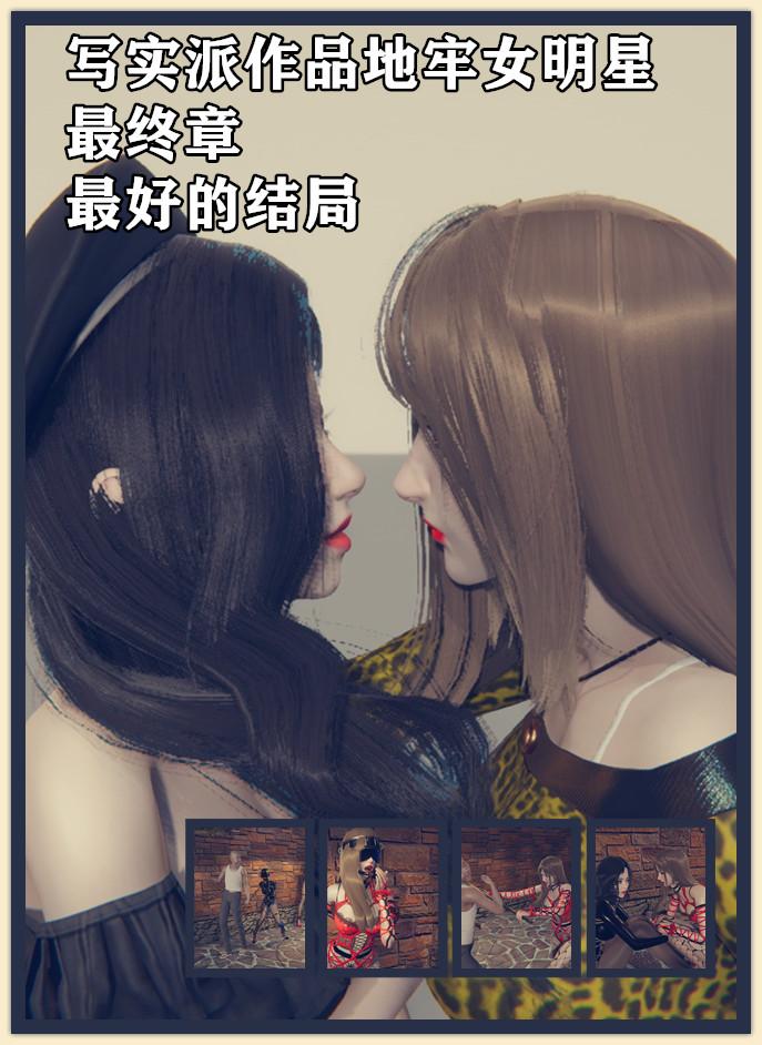 写实派作品地牢女明星最终章 最好的结局 FW帅不过三级 - 凑个结局有始有终，希望大家喜欢