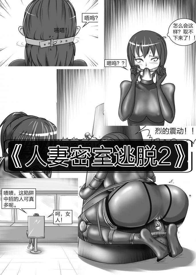 《人妻密室逃脱2》美女人妻为了100万被丢进阴暗密室，想要逃出这恐怖的密室，唯一办法就是继续摸索出口...... - 很多同学要求我出这个续集，这次特意精心绘制，追加了很多细节，因为手伤到了，养了很长时间，大家久等了 [堵嘴,木桩,跳蛋]