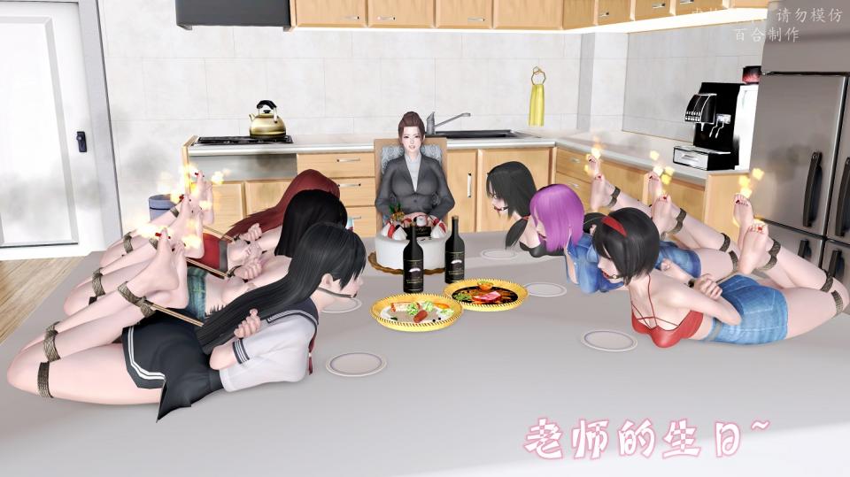 百合定制《老师的生日》 - 本人出钱请百合制作的作品，一位老师在生日当天与六个学生的小故事。 [驷马（俯卧）,堵嘴,3D画,百合女同]