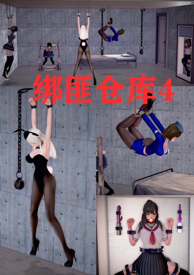 绑匪仓库4 [丝袜,动物（兔耳）,驷马（俯卧）,吊缚,堵嘴,3D画]