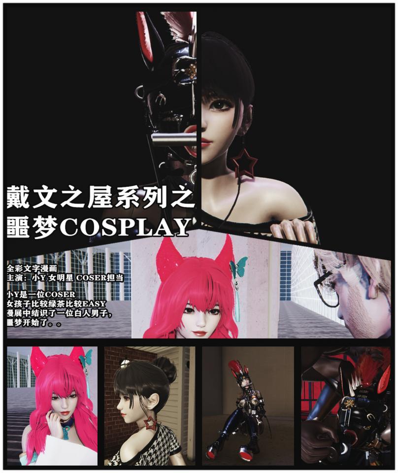 FANSADOX风格漫画 戴文之屋系列之噩梦COSPLAY 小Y主演，无法挣脱的马蹄手枷 马蹄靴 PONY 调教 女主 男主 喜欢母马的不要错过了 - 这次的作品非常的好，口味适中，要素丰富。老样子买好加群1081189322 领取原图 89P 1920X1080高清 [3D画]