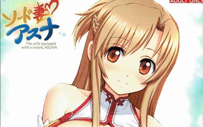 [雷神会 (はるきゲにあ)] ソード妻アスナ - 前三张预览 [亚丝娜]