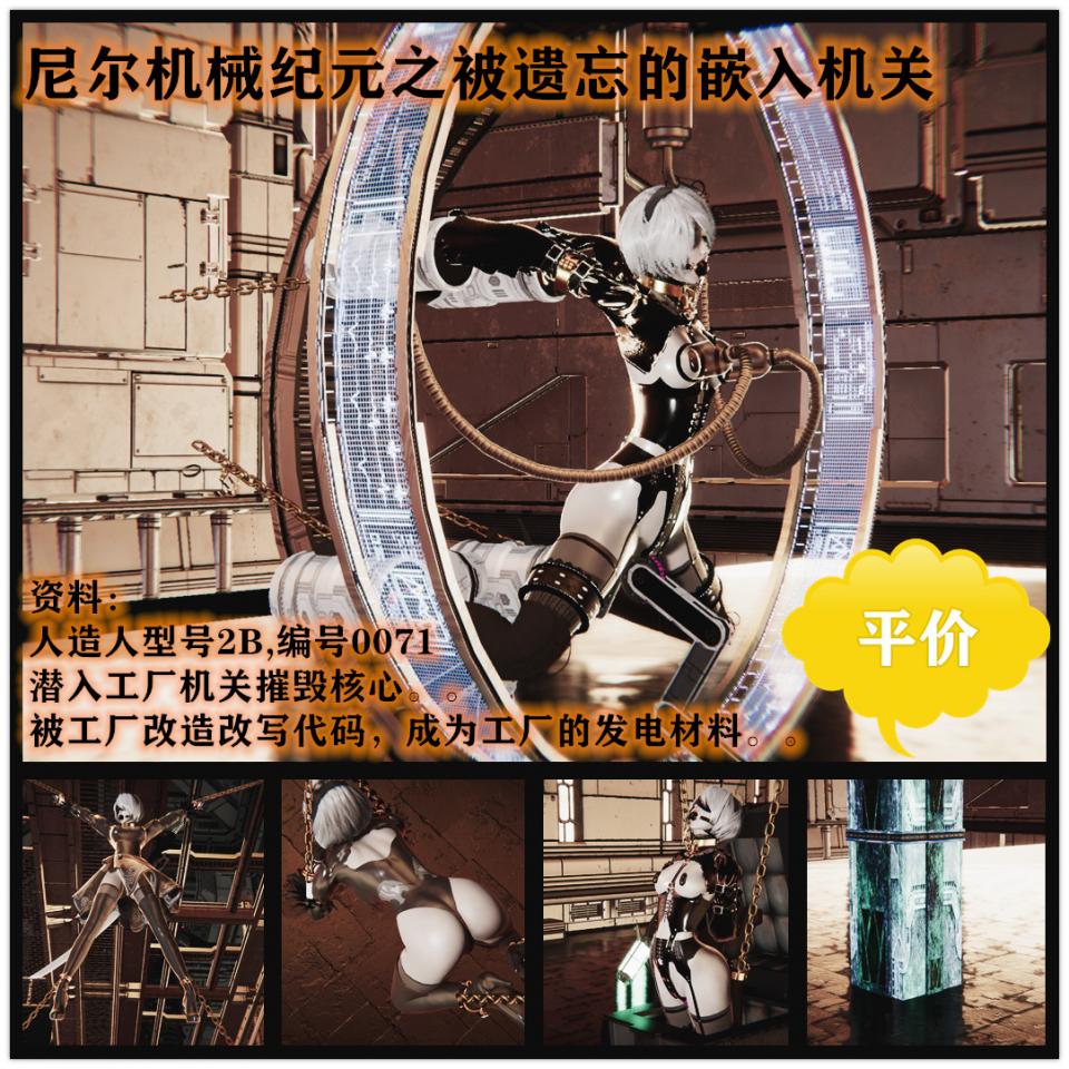 平价漫画 尼尔机械纪元之被遗忘的嵌入机关 - 资料：人造人型号2B 代号0071 潜入工厂摧毁核心，被工厂改写程序变成痴态发电材料。黑盒信号微弱。。提示：无法营救 [日本动漫,3D画,游戏, 剧情向]