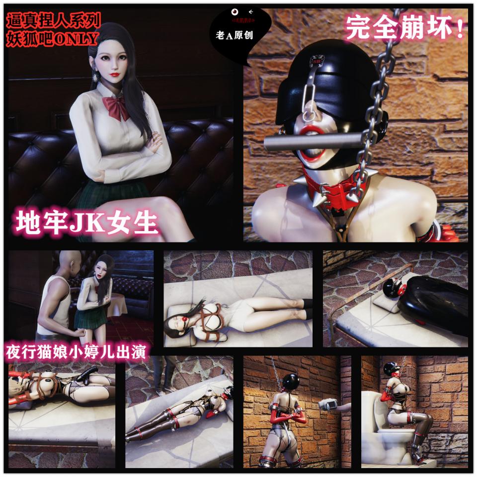 西方风格东方美女小婷儿主演 地牢JK女生 完全崩坏！皮革袋拘束 - 故事简介，小婷儿是一个不良少女，混迹夜店，被恶臭XIAO桑绑架 强制理发 带上羞耻的SB头套 捆绑拘束喂养 还被拍摄视频 [3D画,眼罩/蒙眼,鼻钩]