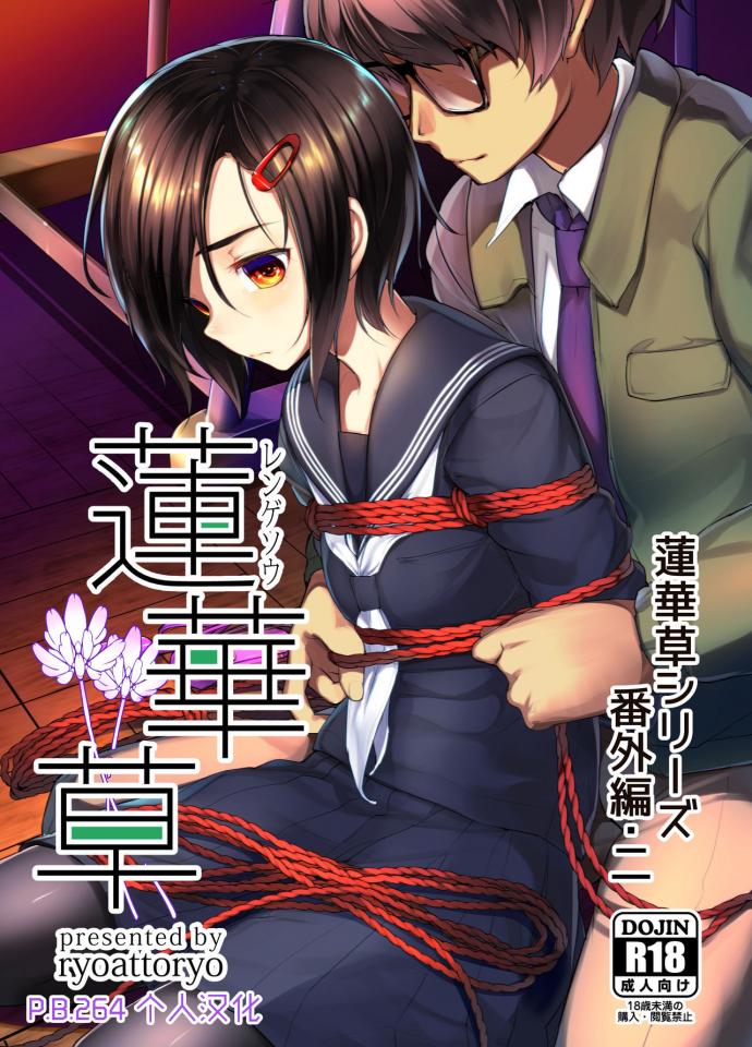 [face to face (りょう@涼)] 蓮華草・番外編二 [中国翻訳] [DL版] [Pantyhose,Sailor suit,Japanese Anime]