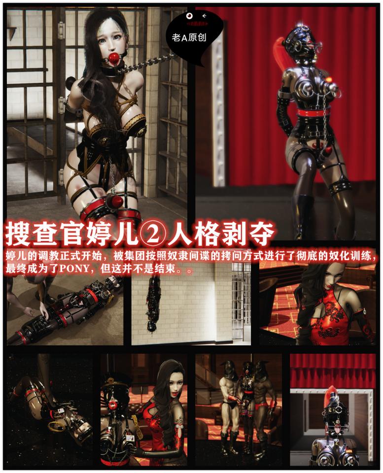 搜查官婷儿② 婷儿被强制乳胶包裹 塞入 被帝豪的女王和她的男奴调教 强制痴态PONY!但是惩罚远未结束！！ - 这次都是硬货，大家慢慢看别上火，感谢群友的意见，这次的作品的思路和画质有了极大的提高。。 [堵嘴,3D画,狗链/项圈]