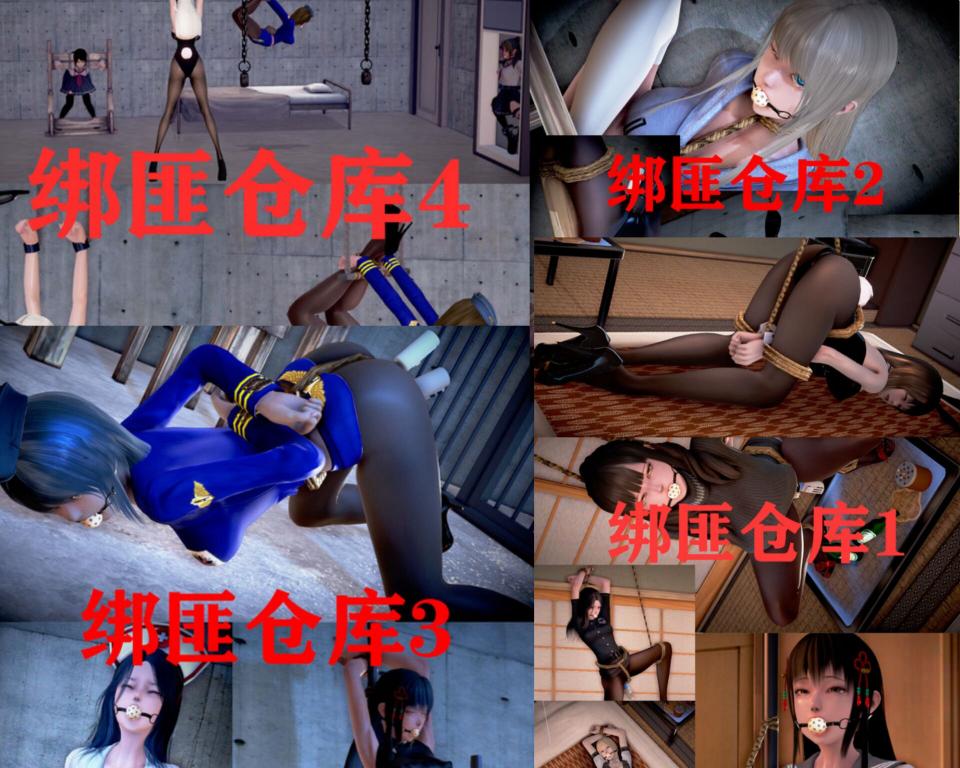 绑匪仓库大合集109p图片 [堵嘴,3D画]