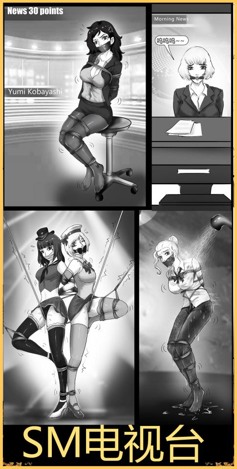 king漫画！《SM电视台》电视台被劫持 全国直播被捆绑的美女主持人 可爱的天气预报姐姐 电视台的大明星 千万别错过！ -  超有趣的脑洞，我自己画完都很喜欢，恐怖分子劫持了电视台，胁迫播放美女主持人们的捆绑娇躯，还有倒霉的来电视台的艺人们，题材新颖有趣，千万别错过！
