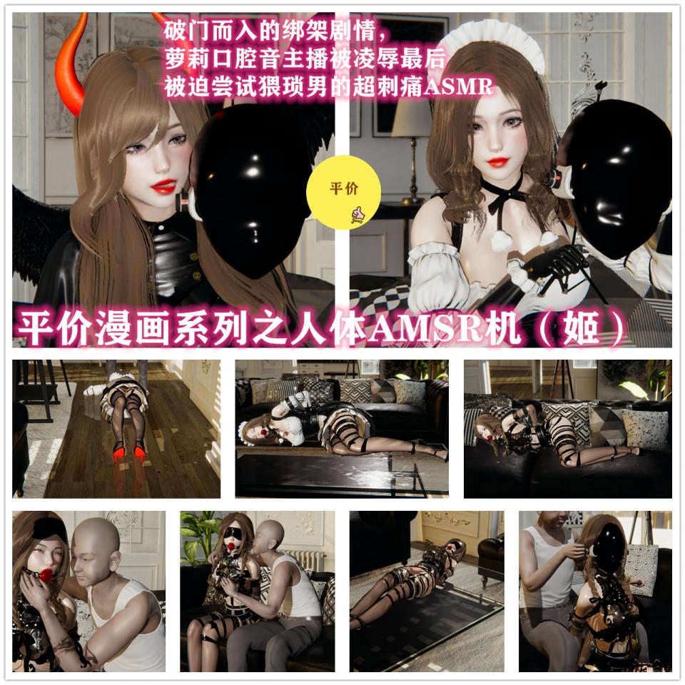 萝莉黑丝超美足 平价漫画系列COSPLAY口腔音主播被绑架变成人形收录机 被迫体验猥琐男超刺痛掏耳! - 平价漫画 回馈大众，希望大家喜欢这个妹子，新模特萝莉担当马鹿子。 [3D画]