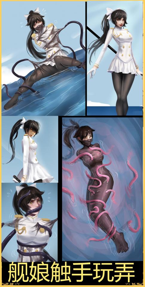king彩漫《舰娘触手玩弄》性感御姐高雄 制服诱惑 触手玩弄 黏液包裹 湿身play 精致彩漫不要错过！ - 好久没画cos风格的了，这次画了一个我很喜欢的游戏角色，服装也非常性感，算是制服诱惑吧，触手玩弄，黏液包裹应有尽有，喜欢的不要错过了~ [Pantyhose,Gag,Breast bondage,Bandage,Struggling,Humiliation,Breast Fondling]