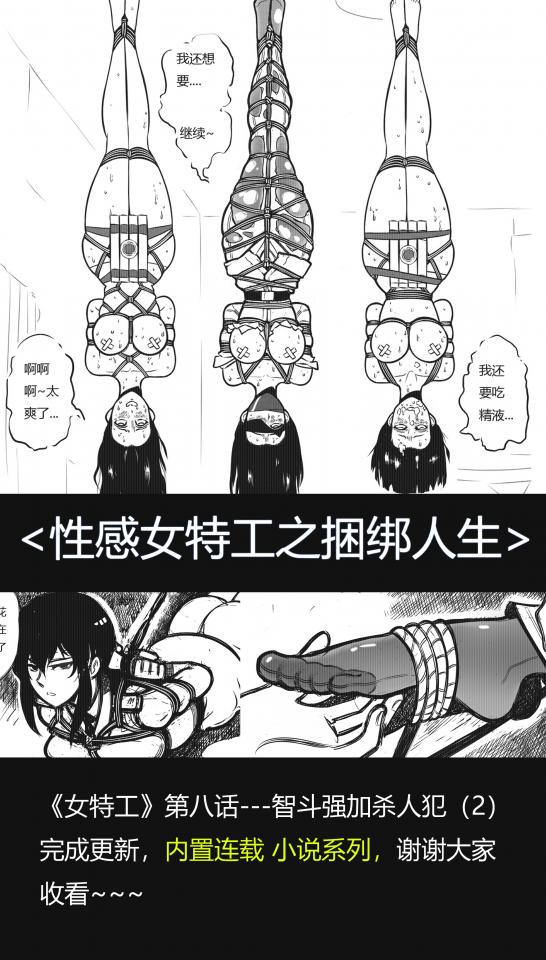 《性感女特工之捆绑人生》第八话--智斗XX杀人犯（2） - 第九话10月16日晚更新，让大家久等了 [倒吊]