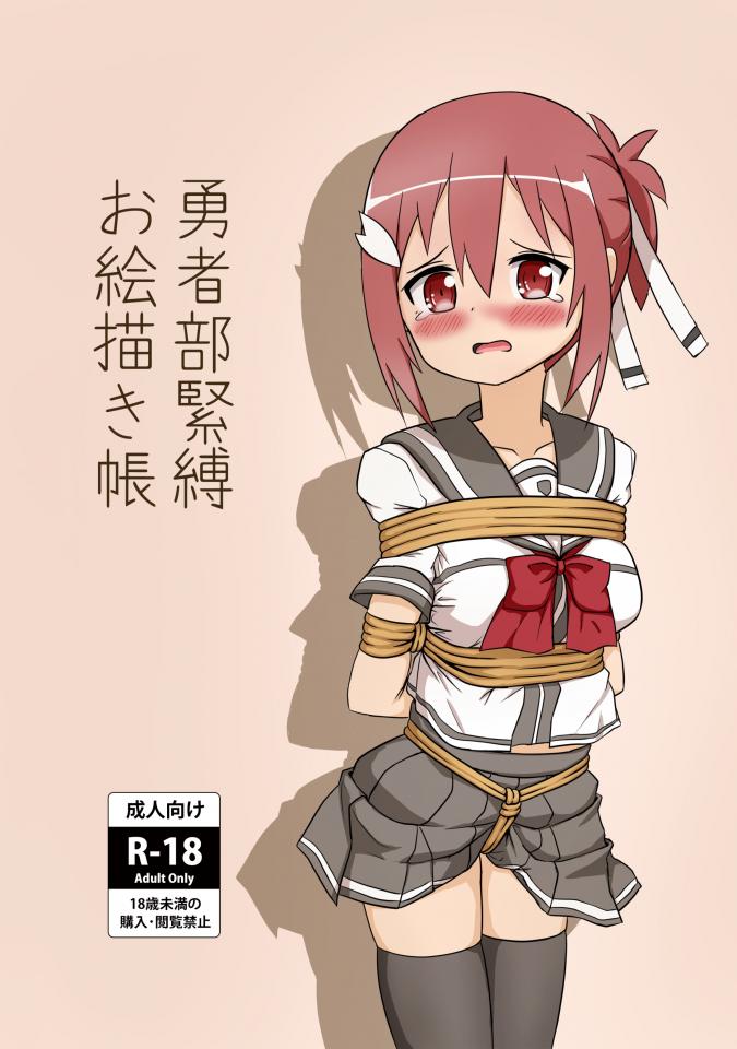 【DL版・R-18】勇者部緊縛お絵描き帳 - 天の魚通販 的作品 共28p [日式反绑,学生（水手服）,胸缚,日本动漫,学生（英式领结）]
