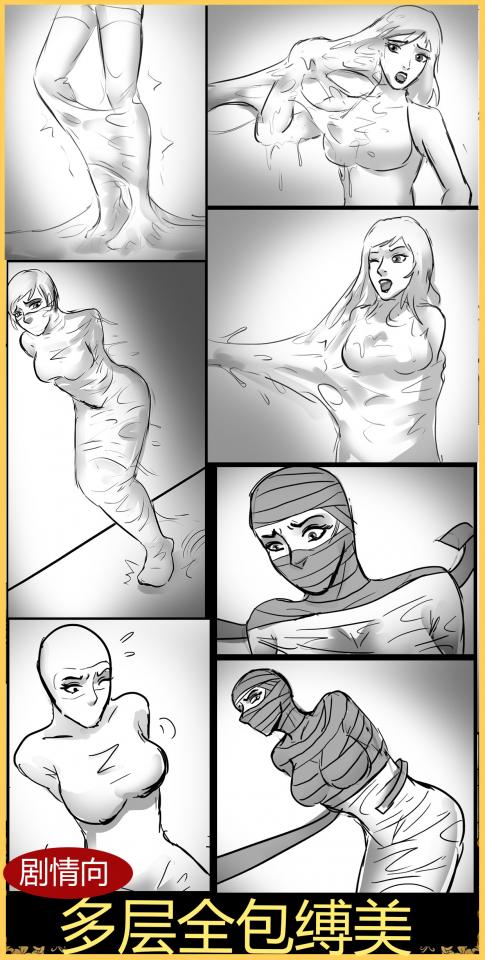 king剧情漫画！《多层全包缚美》可怜美女侦探被3层拘束 层层包裹 过程详细 一波三折~ - 这次走剧情向的捆绑剧情，捆绑过程详细，如果喜欢这种剧情向的捆绑可以多多支持啊