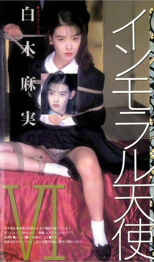 白木麻実JK緊縛 