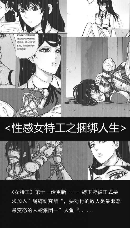 《性感女特工之捆绑人生》第十一话---“绳縛研究所”与“人鱼” - 縛玉婷被正式要求加入”绳縛研究所“，要对付的敌人是最邪恶最变态的人蛇集团--”人鱼“......