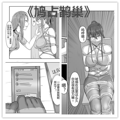 【情节漫画】鸠占鹊巢（女绑女） - 一位心理病态的美女喜欢强占别人的房屋，原来的屋主则会被她严密地拘束囚禁起来，难见天日……完整情节漫画，内容劲爆，元素丰富。部分灵感来自于电影《捉迷藏》。定制于合作已久的优秀画师。 [日式反绑,丝袜,龟甲缚,堵嘴,胸缚,眼罩/蒙眼,胶带,股绳,木乃伊/全包,国产动漫,后手缚（低混乱值）,帆布鞋,百合女同, 剧情向]