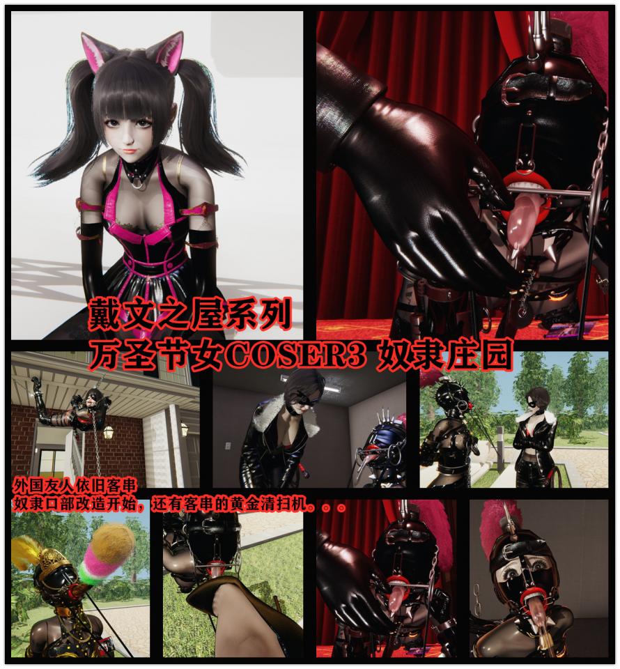 家具味风格 戴文之屋系列之万圣节女COSER  奴隶庄园  口改+K9+舔脚+挣扎 - 这次两位外国友人依旧在场，戴文之屋的场景也越来越清晰了。。大结局之前还会有什么其他的发展呢？