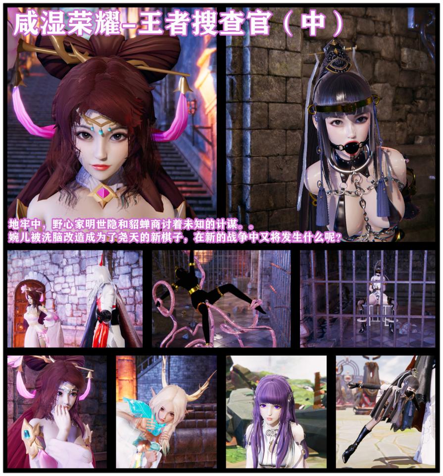 王者荣耀系列同人-王者搜查官上官婉儿（中）地牢搜查官魔幻剧情 - 地牢中，野心家明世隐和貂蝉商讨着未知的计谋。。 婉儿被洗脑改造成为了尧天的新棋子，在新的战争中又将发生什么呢？