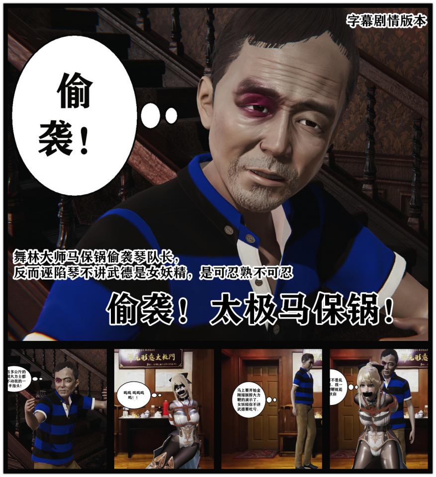 原神琴拘束羞耻调教————偷袭！太极马保锅！ - 舞林大师马保锅偷袭琴队长， 反而诬陷琴不讲武德是女妖精，是可忍熟不可忍