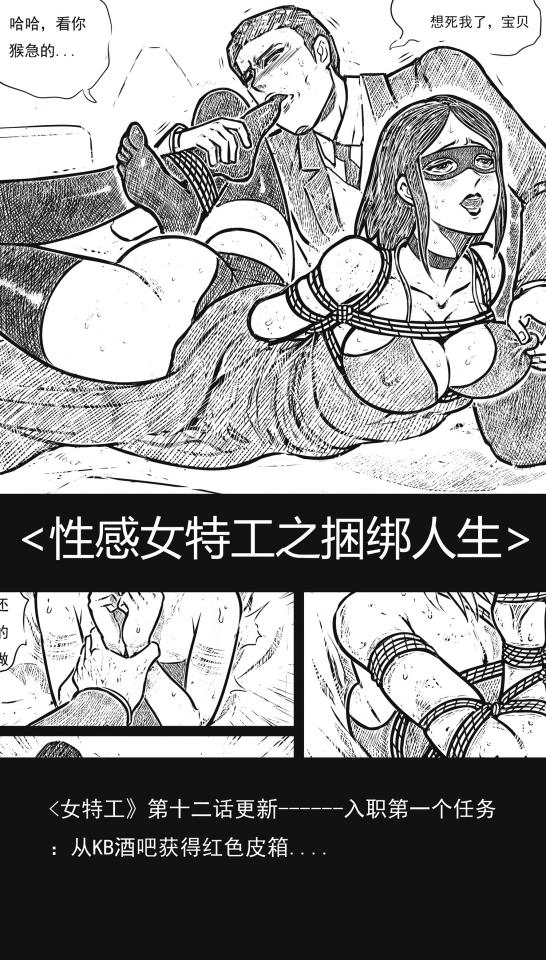 《性感女特工之捆绑人生》第十二话---入职任务---KB酒吧的红箱子 - 我给你的任务是：“去KB酒吧，从一“人鱼”高层那里获取一个红色手提箱，由白灵特工引导你追踪目标，任务完成你就可以加入组织，如果玩不成，就从这里消失