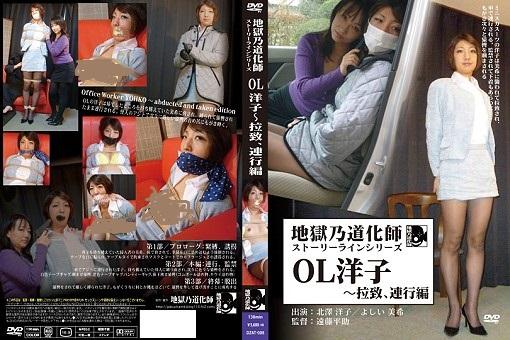 地獄乃道化師 ストーリーラインシリーズ OL洋子～拉致、連行編 <span style='color:#b0b0b0;'>[Hidden text will display after purchase]</span><br><span style='color:#b0b0b0;'>[Hidden text will display after purchase]</span><br>关于隶娘DZ系列的片子，同好应该也了解，只有DVD在发售，这是请人代购的。DVD代购的成本很高，前期有同好说过，就不再赘述。大概剧情是洋子被美希劫持捆绑，然后被捆绑押送交给老大，中间有一段户外的内容。老大对洋子进行了严密的捆绑，并用她的原味内裤堵嘴，最后洋子挣脱了捆绑。<br>タイトル：地獄乃道化師 ストーリーラインシリーズ OL洋子～拉致、連行編<br>TITLE : Office Worker YOHKO ～ abducted and taken edition<br>時間：130分<br>価格：5600円＋税<br>制作: 地獄乃道化師<br>メディア: DVD-R<br>出演：北澤洋子/よしい美希<br>キーワード：ボンテージ・ＳＭ・拘束・縛り・緊縛<br>【内容】<br>01「プロローグ ：緊縛、誘拐」( Prolog : bound and kidnapped ) (12min)<br>02「本編： 連行、監禁」( main act : taken and held hostage ) (95min)<br>03「終幕： 脱出」( endding act : Escape ) (22min)<br><span style='color:#b0b0b0;'>[Hidden text will display after purchase]</span>