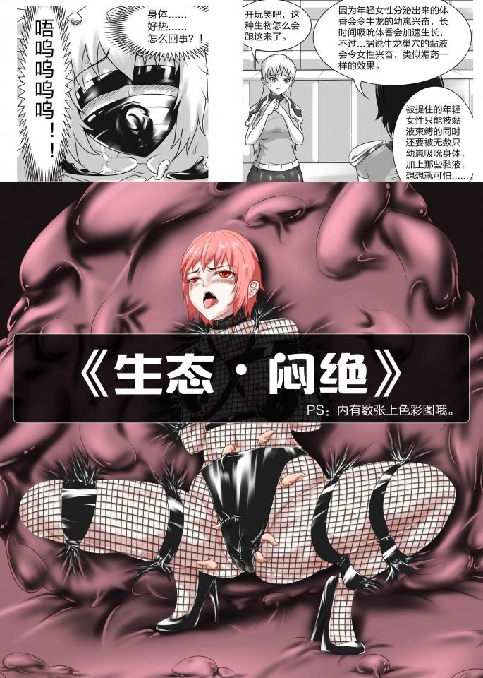 《生态·闷绝》许多时光之后，地球生态发生巨大改变，一名美丽女孩被魔物捉回巢穴的故事...... - 让同学们久等了，这期带来不一样的体验，希望能喜欢。PS：内有上色彩图，封面图也有去掉网袜的高清图哦，熬夜画了很久...... [堵嘴,高跟鞋,眼罩/蒙眼,胶带,国产动漫, 剧情向]